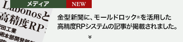 2021/11/10付けの金型新聞に、モールドロックを活用した高精度RPシステムの記事が掲載されました。