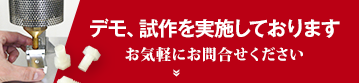 デモ、試作のお問い合わせはこちら